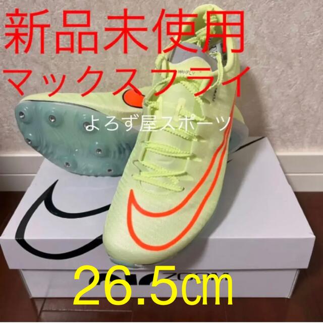 【値下げ】エアズームマックスフライ Air Zoom Maxfly 25cm