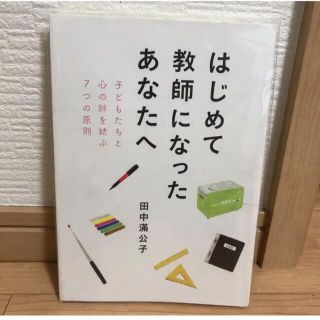 はじめて教師になったあなたへ　学級　学級　先生　新規採用　新採　教育　学級経営(人文/社会)