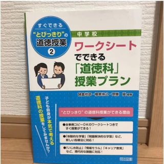 ワークシート　でできる「道徳科」　授業プラン　中学校　道徳　授業　教育　学校教育(人文/社会)