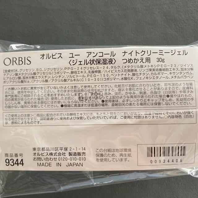 ORBIS(オルビス)のオルビスユーアンコールナイトクリーミージェル　つめかえ コスメ/美容のスキンケア/基礎化粧品(保湿ジェル)の商品写真