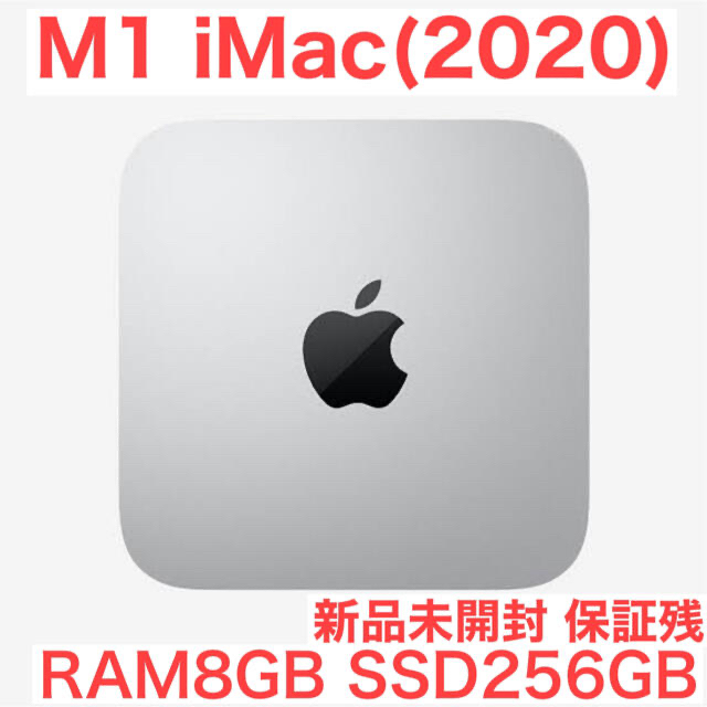 8月購入 新品未開封 APPLE Mac mini 8GB 256GBシルバー