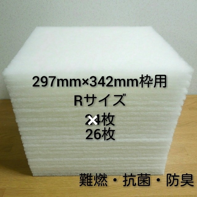 レンジフードフィルター 24枚+2枚セット。297mm×342mm枠用 Rサイズ インテリア/住まい/日用品のキッチン/食器(その他)の商品写真