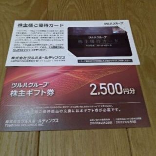 ツルハ　株主優待③(ショッピング)