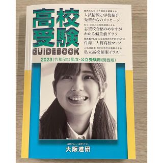 ばーむ様専用　　関西版　高校受験ガイドブック　最新版2023 私立・公立受験用(趣味/スポーツ/実用)