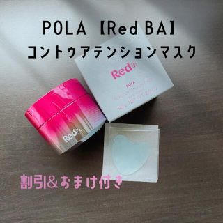 ポーラ レッド BA コントゥアテンションマスク(パック/フェイスマスク)