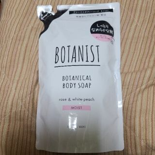 ボタニスト(BOTANIST)のボタニスト ボディソープ詰め替え用(ボディソープ/石鹸)