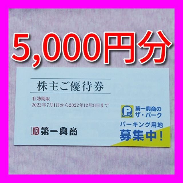 第一興商の株主優待券5000円(500円×10枚)