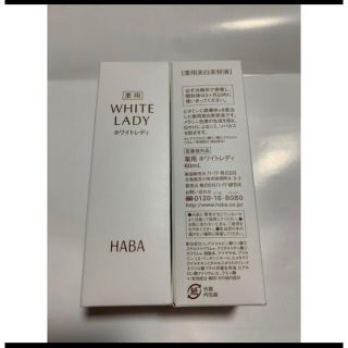 ハーバー(HABA)のHABA ホワイトレディ　60ml ２本(美容液)