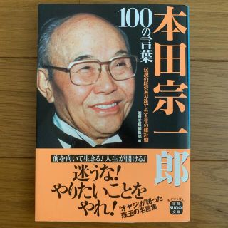 本田宗一郎１００の言葉(その他)