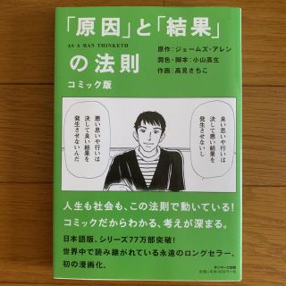 「原因」と「結果」の法則 コミック版(ビジネス/経済)