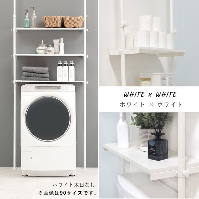 洗濯機上の空間を有効活用できるつっぱりラック　ナチュラルホワイト