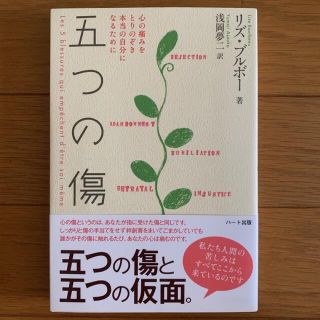 五つの傷 心の痛みをとりのぞき本当の自分になるために(人文/社会)