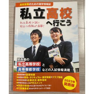 関西版　私立高校へ行こう　2023年版　高校受験ガイドブック(趣味/スポーツ/実用)