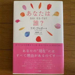 あなたは誰？ すべてを引き寄せている〈自分〉をもっと知るために(人文/社会)