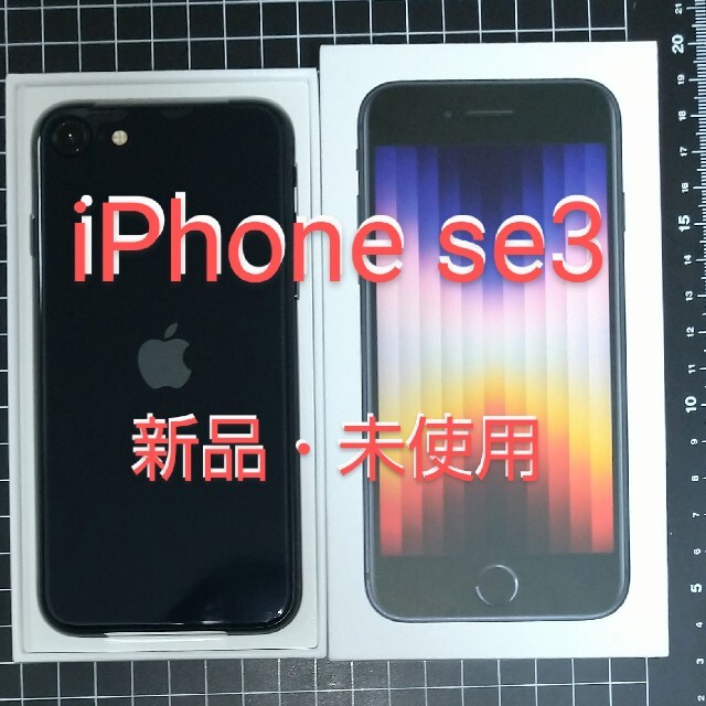 気軽に相談して下さい開発者iPhone se3 第3世代 ミッドナイト ブラック 64GB 新品 未使用