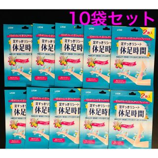 ライオン(LION)のライオン 足すっきりシート 休足時間 1袋(2枚入り)×10袋セット(フットケア)