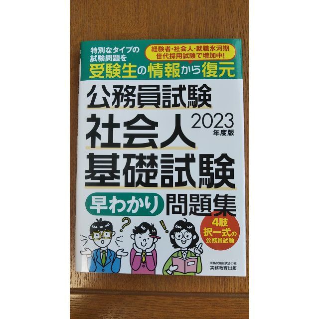 公務員試験 社会人基礎試験[早わかり]問題集 2023年度 エンタメ/ホビーの本(語学/参考書)の商品写真