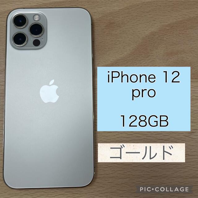 iPhone 12 pro ゴールド 128 GB