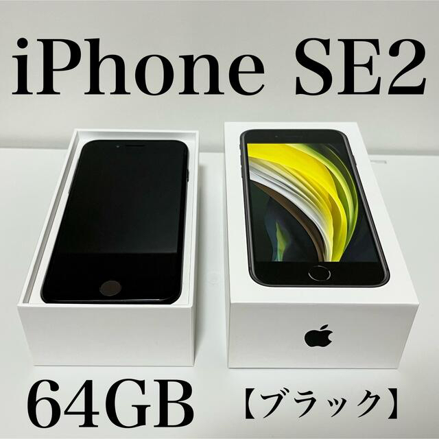 いラインアップ アップル iPhone SE2 64GB - 64GB SIMフリーの