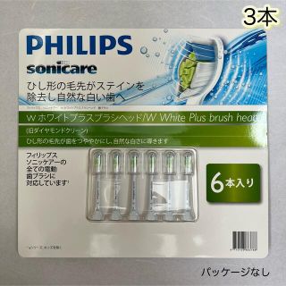 フィリップス(PHILIPS)のフィリップス　ソニッケアー　Wホワイトプラスブラシヘッド　替えブラシ　3本(歯ブラシ/デンタルフロス)