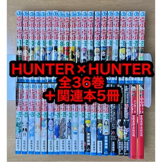 HUNTER×HUNTER 全36巻＋関連本2冊