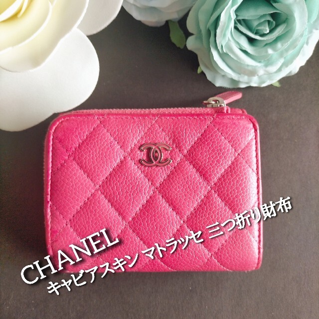 【値引き♪激レア キャビアスキン】シャネル CHANEL マトラッセ 三つ折財布