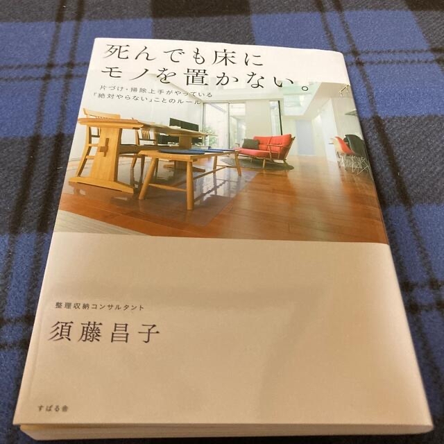 死んでも床にモノを置かない。 片づけ・掃除上手がやっている「絶対やらない」ことの エンタメ/ホビーの本(住まい/暮らし/子育て)の商品写真