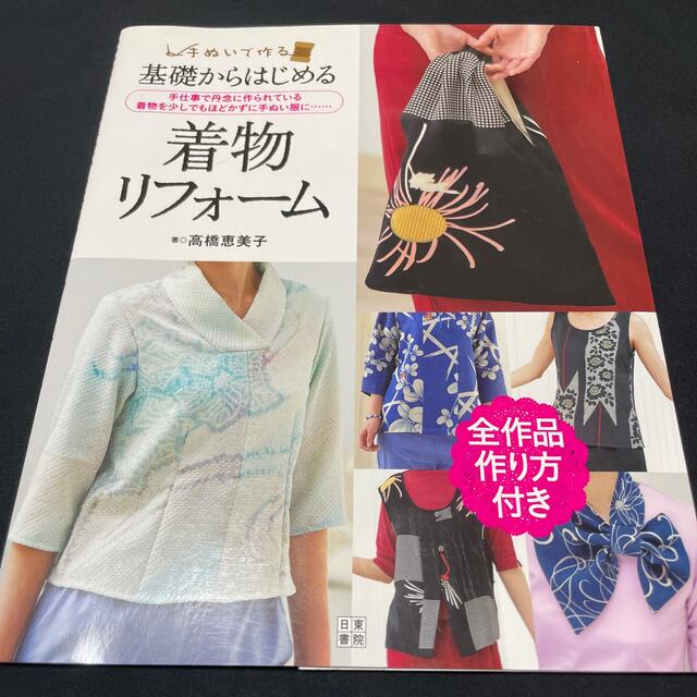 基礎からはじめる着物リフォ－ム 手ぬいで作る！ 2022年激安 26005円 ...