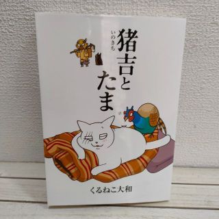 ゲントウシャ(幻冬舎)の 『 猪吉とたま 』■ くるねこ大和 / 猫 漫画 / ほのぼの 癒し(その他)