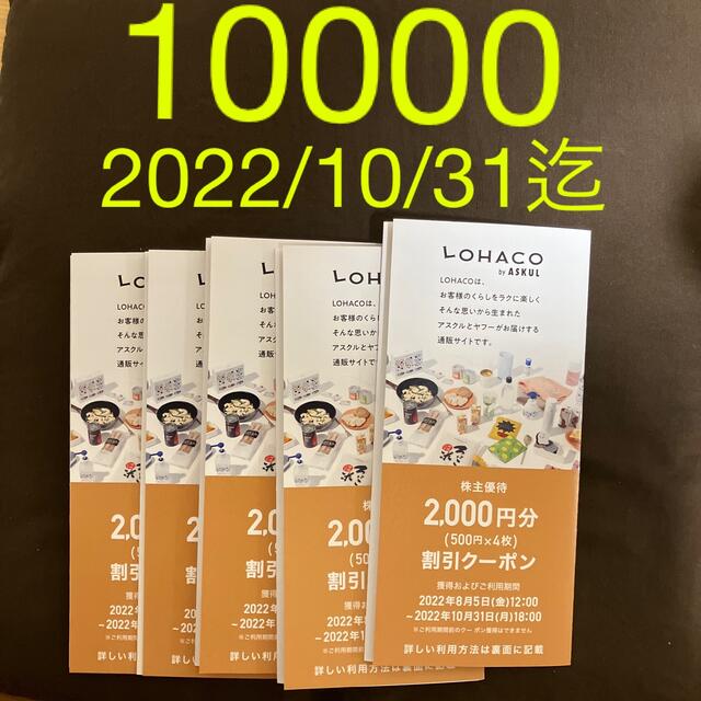 アスクル　株主優待　2000円クーポン　5枚　LOHACO