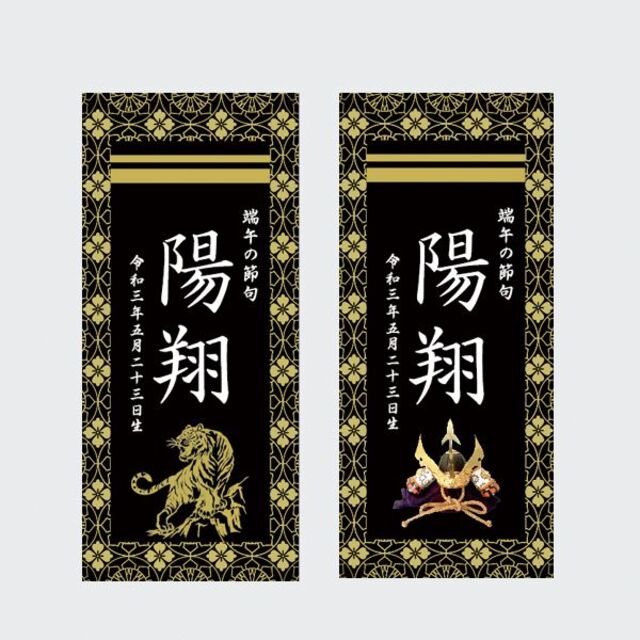 命名書　名前旗タペストリー　黒 二重線 キッズ/ベビー/マタニティのメモリアル/セレモニー用品(命名紙)の商品写真