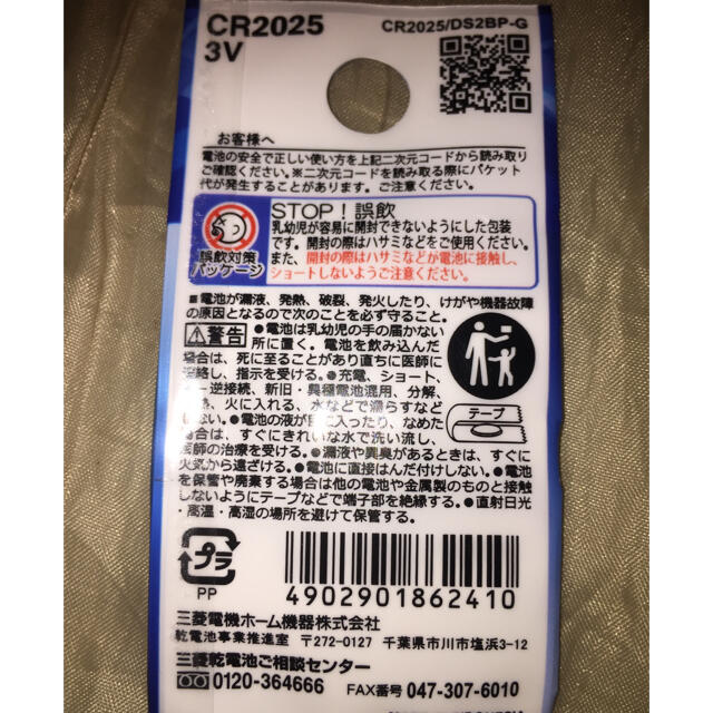 三菱電機(ミツビシデンキ)の未開封 三菱電機 リチウムボタン電池 CR２０２５ スマホ/家電/カメラのスマートフォン/携帯電話(バッテリー/充電器)の商品写真