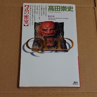 ＱＥＤ式の密室(文学/小説)