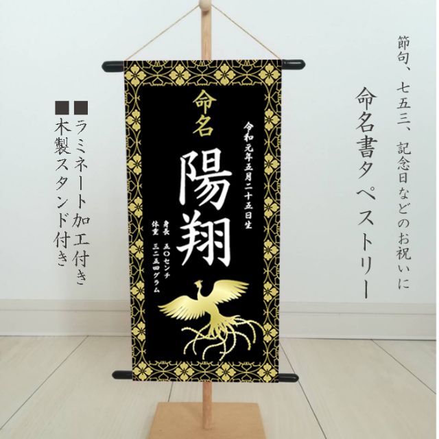 命名書　名前旗タペストリー　黒 キッズ/ベビー/マタニティのメモリアル/セレモニー用品(命名紙)の商品写真