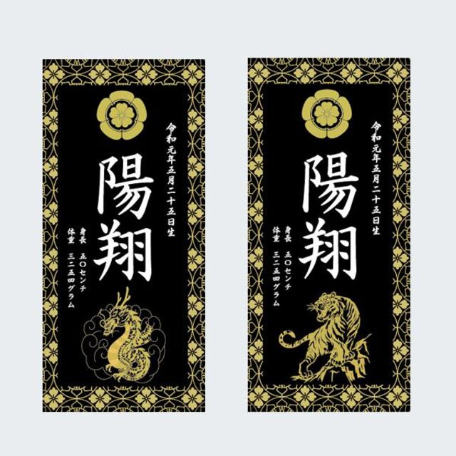 命名書　名前旗タペストリー　黒 キッズ/ベビー/マタニティのメモリアル/セレモニー用品(命名紙)の商品写真