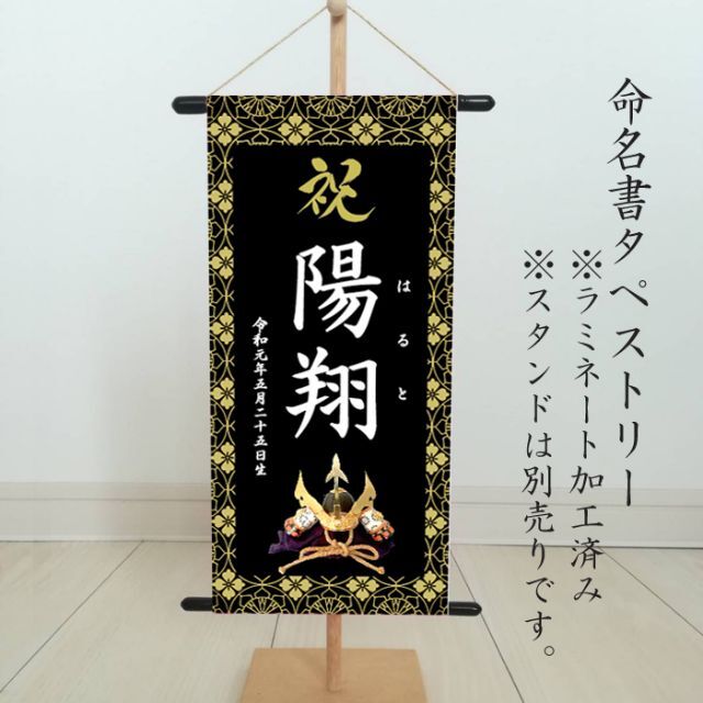 命名書　名前旗タペストリー　黒 キッズ/ベビー/マタニティのメモリアル/セレモニー用品(命名紙)の商品写真