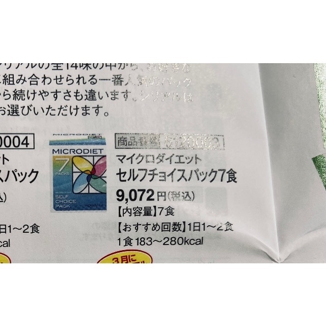 マイクロダイエット　ドリンクタイプ　抹茶7袋 コスメ/美容のダイエット(ダイエット食品)の商品写真