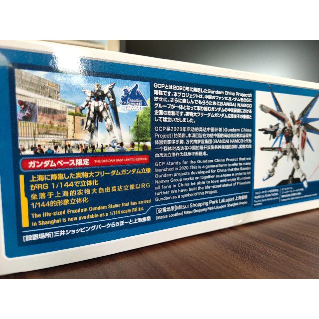 中国 上海ガンダムベース限定 RG 1/144 フリーダムガンダムVer.GCP ...