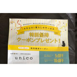 ウニコ(unico)のunico 割引クーポン　割引券(ショッピング)