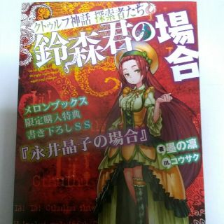 カドカワショテン(角川書店)のクトゥルフ神話　鈴森君の場合　メロンブックス特典　永井晶子の場合(文学/小説)