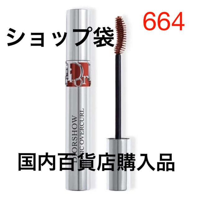 ディオールショウ アイコニックオーバーカール マスカラ 限定 664 www.lewaa.sa