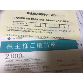 キムラタン(キムラタン)のキムラタン 株主優待券＋優待クーポン 5000円分(ショッピング)