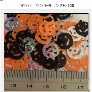 ハロウィン　パンプキン　スパンコールx50(その他)