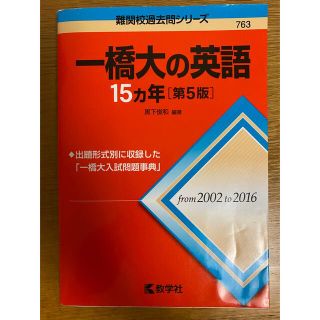 キョウガクシャ(教学社)の赤本　一橋　英語　15ヶ年　大学受験(語学/参考書)