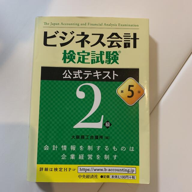 ビジネス会計検定試験公式テキスト2級 エンタメ/ホビーの本(資格/検定)の商品写真