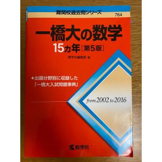 キョウガクシャ(教学社)の赤本　一橋　数学　15ヶ年(語学/参考書)