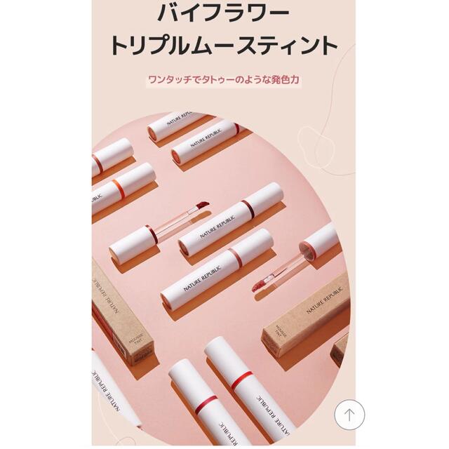 NATURE REPUBLIC(ネイチャーリパブリック)のネイチャーリパブリック　ティント　ピーチ コスメ/美容のベースメイク/化粧品(リップグロス)の商品写真