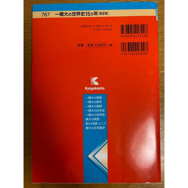 教学社(キョウガクシャ)の一橋　赤本　世界史　15ヶ年　大学受験 エンタメ/ホビーの本(語学/参考書)の商品写真