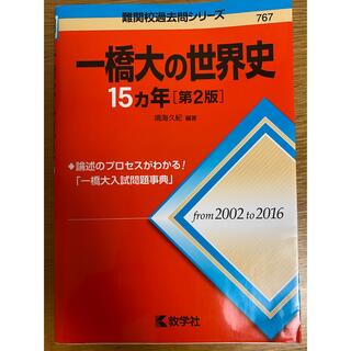 キョウガクシャ(教学社)の一橋　赤本　世界史　15ヶ年　大学受験(語学/参考書)