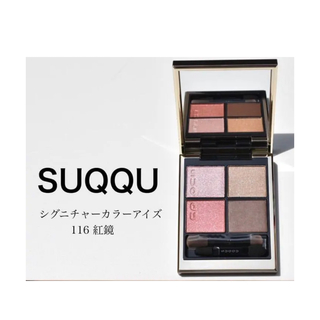SUQQU - SUQQU シグニチャーカラーアイズ限定色116紅鏡